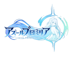 『アズールプロミリア』公式サイト